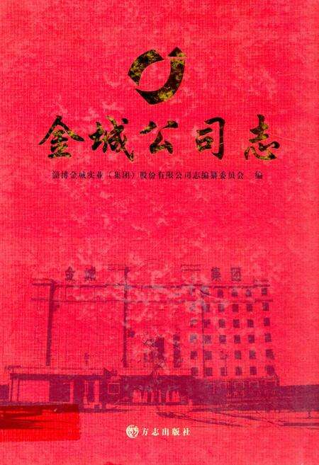 《金城公司志》.pdf_山东省志缩略图