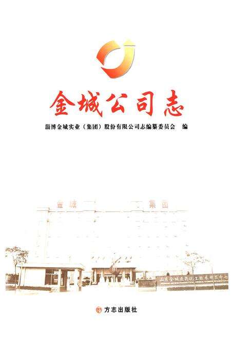 《金城公司志》.pdf_山东省志预览图1