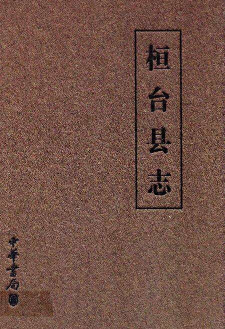 《桓台县志(1988~2002)》.pdf_山东省志缩略图