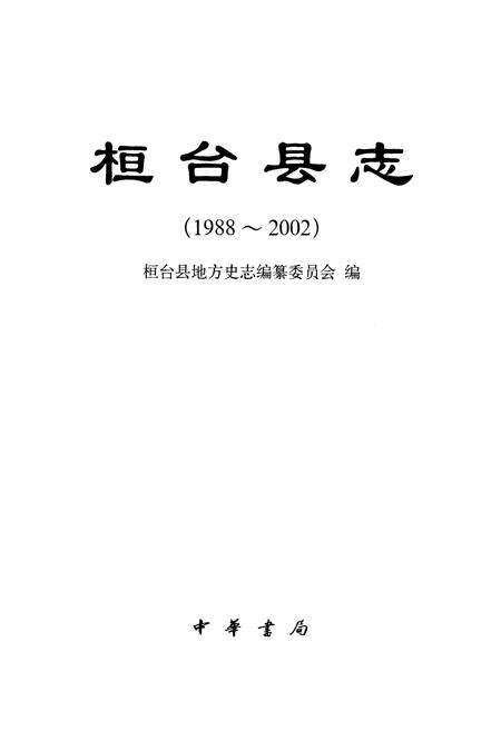 《桓台县志(1988~2002)》.pdf_山东省志预览图1