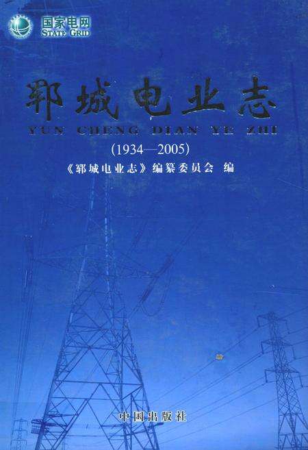 《郓城电业志(1934-2005)》.pdf_山东省志缩略图