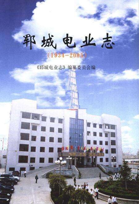 《郓城电业志(1934-2005)》.pdf_山东省志预览图1