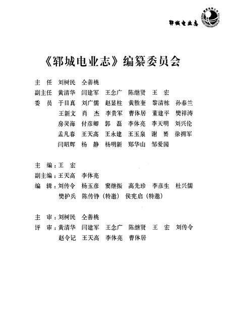 《郓城电业志(1934-2005)》.pdf_山东省志预览图2