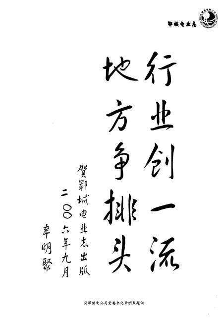 《郓城电业志(1934-2005)》.pdf_山东省志预览图5
