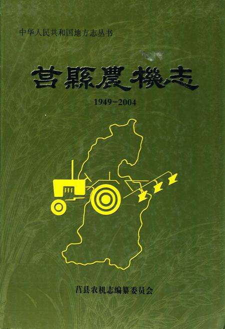 《莒县农机志(1949-2004)》.pdf_山东省志缩略图