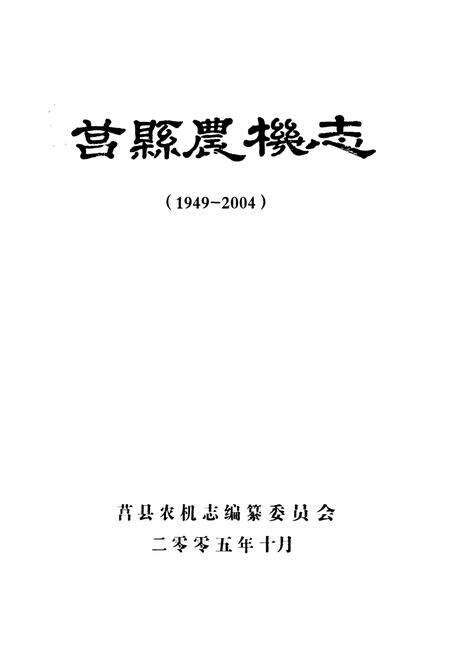 《莒县农机志(1949-2004)》.pdf_山东省志预览图1