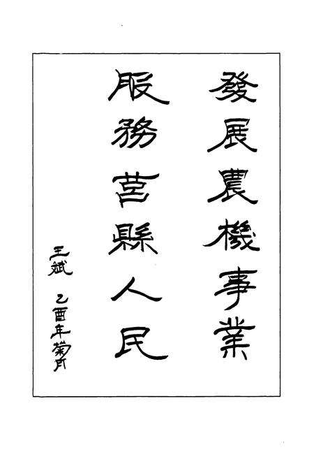 《莒县农机志(1949-2004)》.pdf_山东省志预览图2