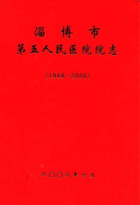 《淄博市第五人民医院院志(1966-2006)》.pdf_山东省志缩略图