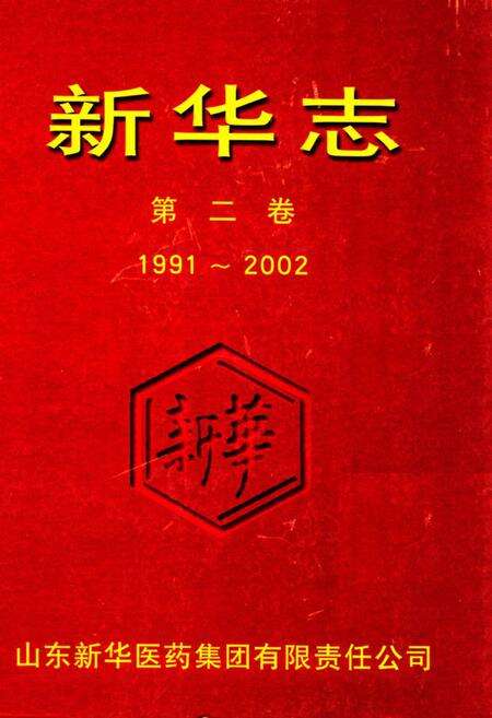《新华志第二卷(1991~2002)》.pdf_山东省志缩略图