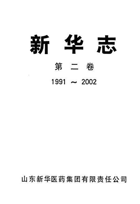 《新华志第二卷(1991~2002)》.pdf_山东省志预览图1