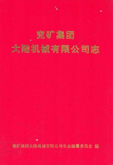 《兖矿集团大陆机械有限公司志》.pdf_山东省志缩略图