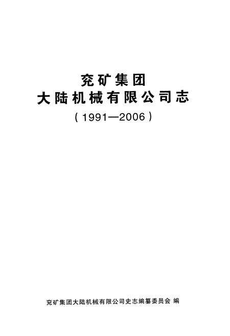 《兖矿集团大陆机械有限公司志》.pdf_山东省志预览图1