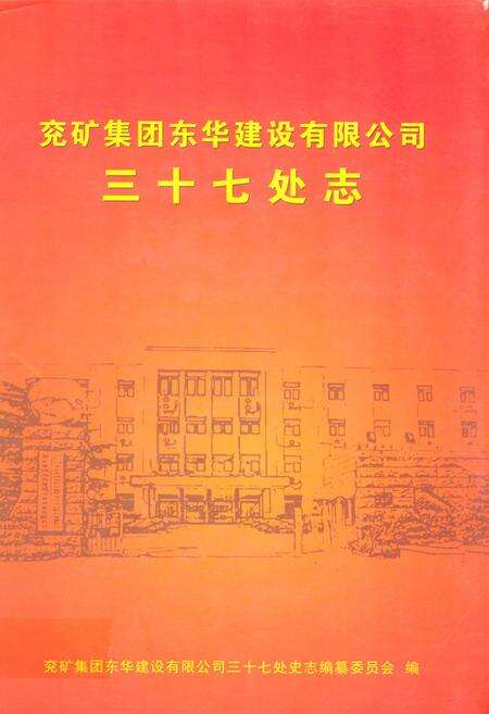 《兖矿集团东华建设有限公司三十七处志》.pdf_山东省志缩略图