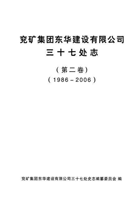 《兖矿集团东华建设有限公司三十七处志》.pdf_山东省志预览图1