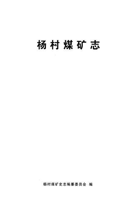 《杨村煤矿志》.pdf_山东省志预览图1