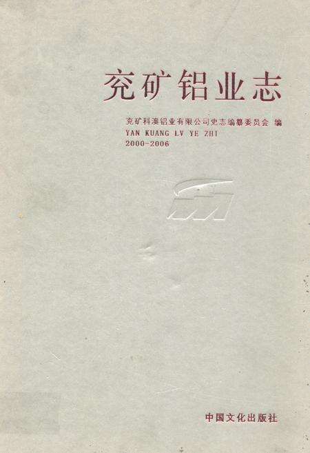 《兖矿铝业志2000-2006》.pdf_山东省志缩略图