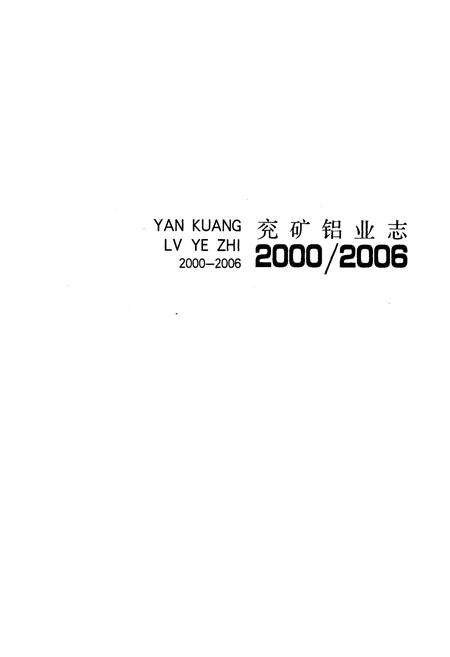 《兖矿铝业志2000-2006》.pdf_山东省志预览图1