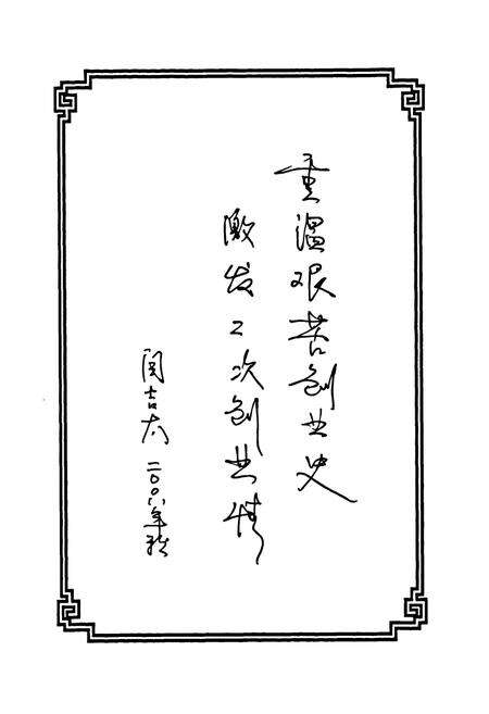 《兖矿铝业志2000-2006》.pdf_山东省志预览图5