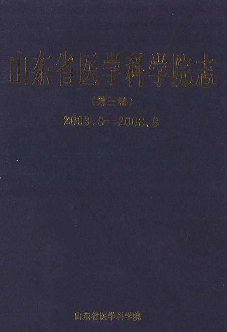 《山东省医学科学院志(第三卷)2003.8-2008.8》.pdf_山东省志缩略图