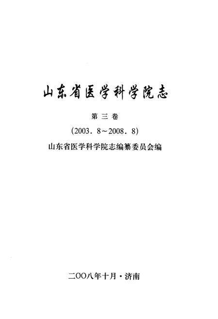 《山东省医学科学院志(第三卷)2003.8-2008.8》.pdf_山东省志预览图1