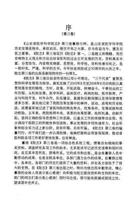 《山东省医学科学院志(第三卷)2003.8-2008.8》.pdf_山东省志预览图4