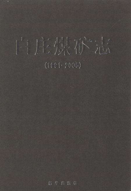 《白庄煤矿志(1991-2005)》.pdf_山东省志缩略图