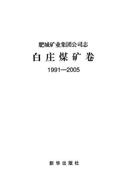 《白庄煤矿志(1991-2005)》.pdf_山东省志预览图1
