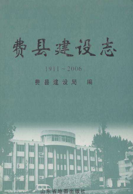 《费县建设志(1911~2006)》.pdf_山东省志缩略图