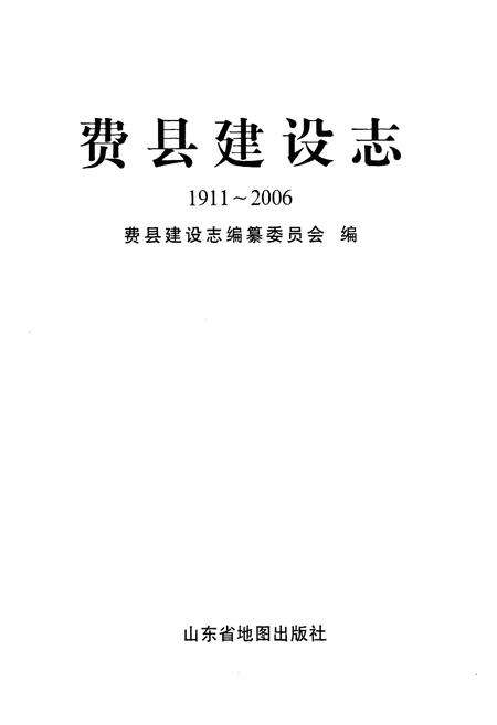 《费县建设志(1911~2006)》.pdf_山东省志预览图1