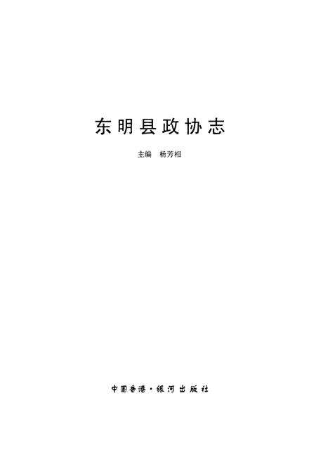 《东明县政协志》.pdf_山东省志预览图1