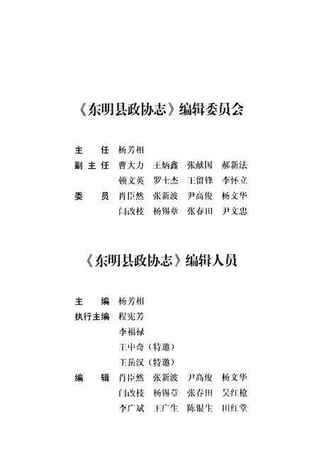 《东明县政协志》.pdf_山东省志预览图3