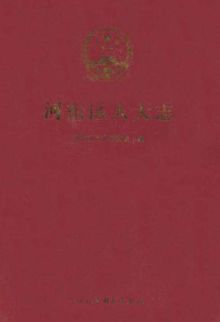 《河东区人大志》.pdf_山东省志缩略图