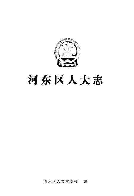《河东区人大志》.pdf_山东省志预览图1