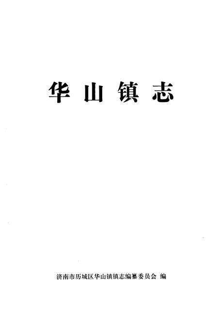 《华山镇志》.pdf_山东省志预览图1