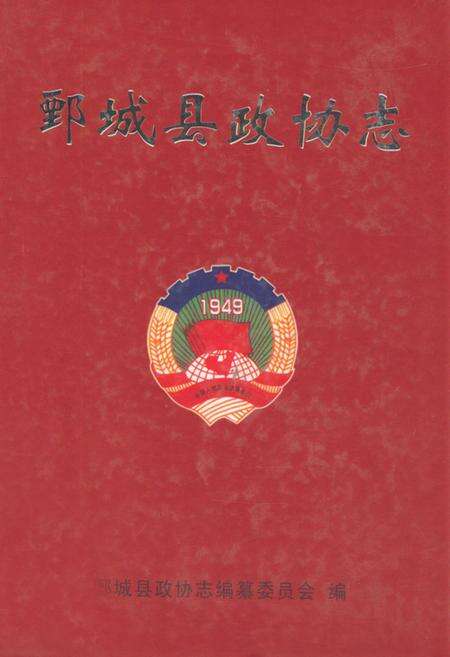 《鄄城县政协志》.pdf_山东省志缩略图