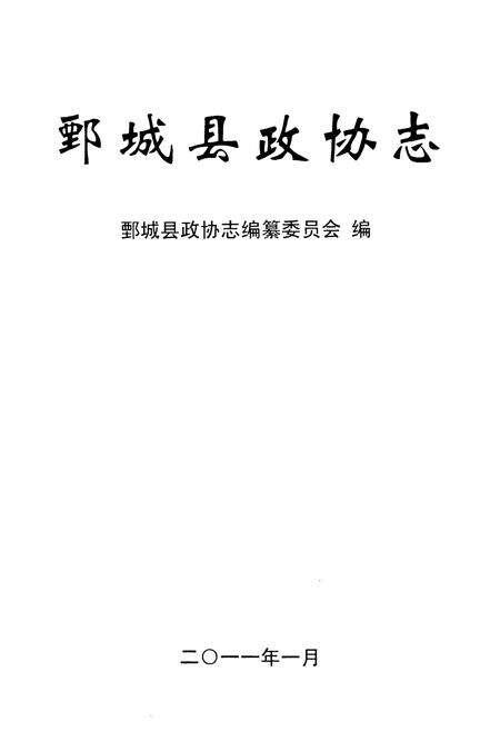 《鄄城县政协志》.pdf_山东省志预览图1