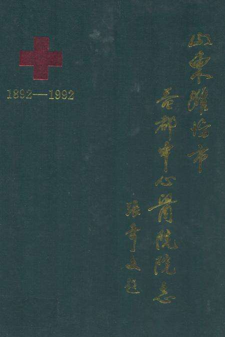 《山东淮坊市益都中心医院院志(1892-1991)》.pdf_山东省志缩略图
