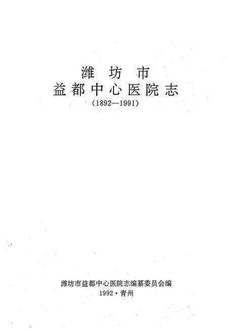 《山东淮坊市益都中心医院院志(1892-1991)》.pdf_山东省志预览图1