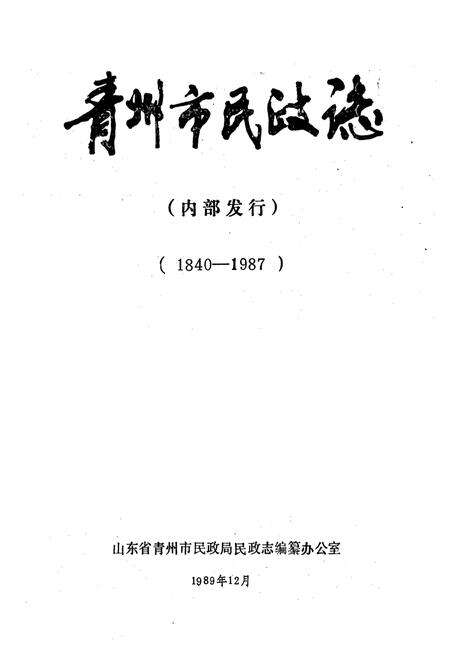 《青州市民政志(1840-1987)》.pdf_山东省志预览图1