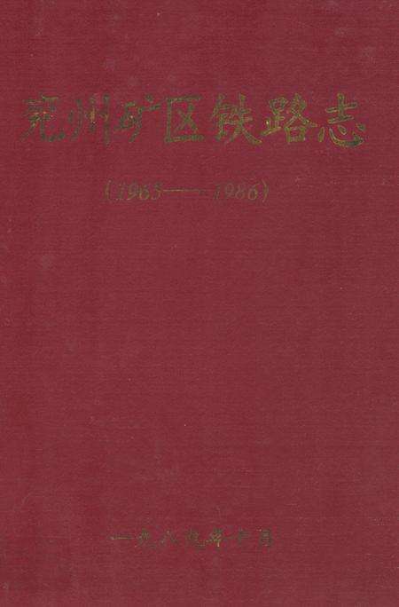 《兖州矿区铁路志(1965-1986)》.pdf_山东省志缩略图