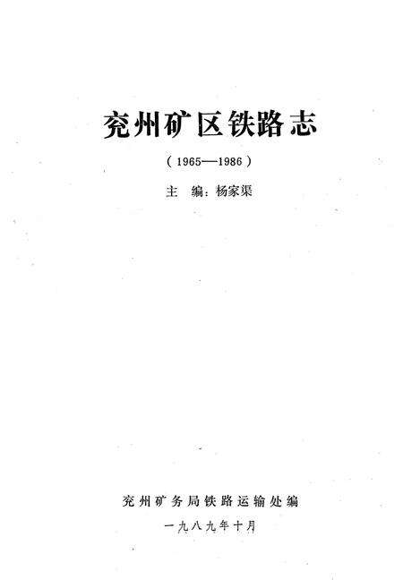 《兖州矿区铁路志(1965-1986)》.pdf_山东省志预览图1