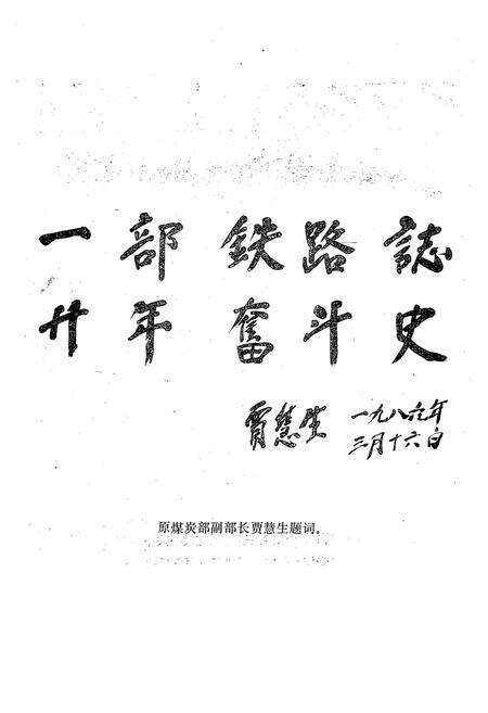 《兖州矿区铁路志(1965-1986)》.pdf_山东省志预览图3