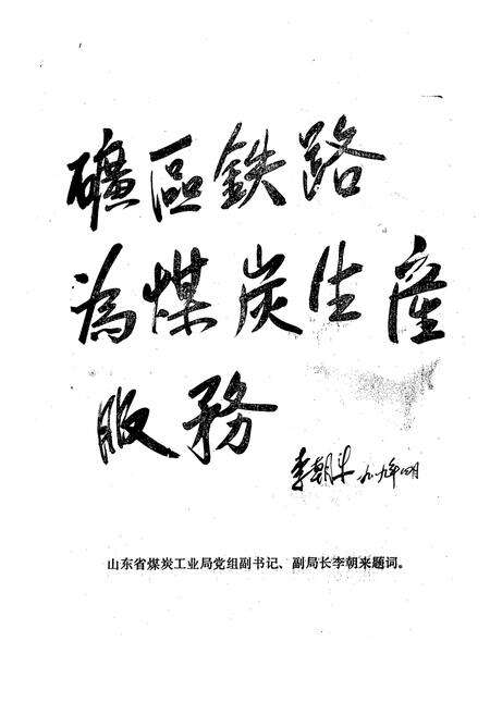《兖州矿区铁路志(1965-1986)》.pdf_山东省志预览图4