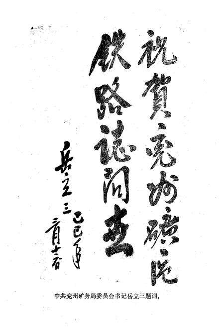 《兖州矿区铁路志(1965-1986)》.pdf_山东省志预览图5