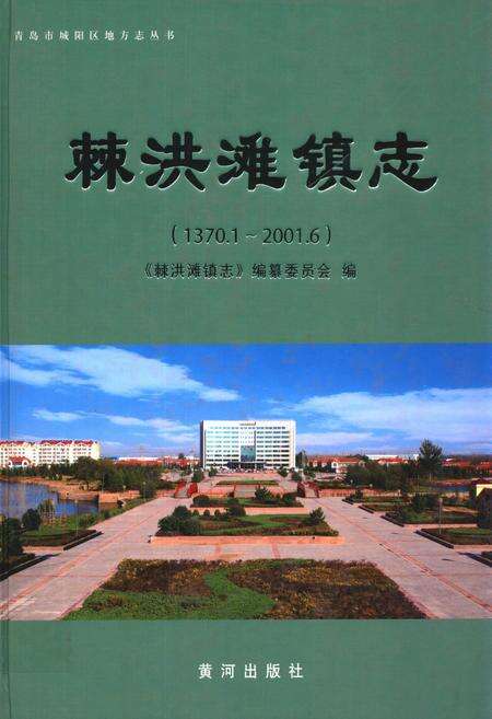 《棘洪滩外镇志(1370.1~2001.6)》.pdf_山东省志缩略图