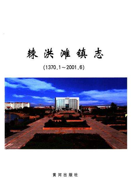 《棘洪滩外镇志(1370.1~2001.6)》.pdf_山东省志预览图1