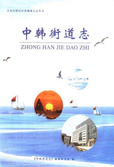《中韩街道志》.pdf_山东省志预览图1