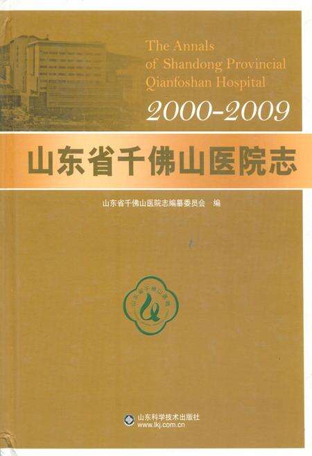 《山东省千佛山医院志(2000-2009)》.pdf_山东省志缩略图