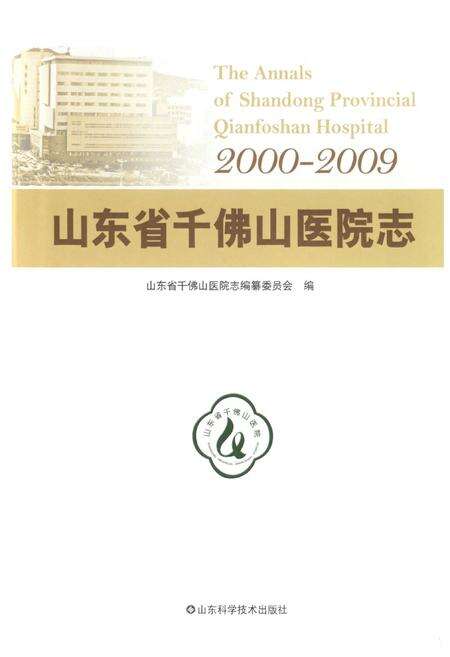 《山东省千佛山医院志(2000-2009)》.pdf_山东省志预览图1