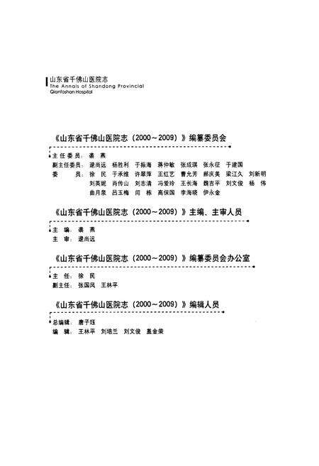 《山东省千佛山医院志(2000-2009)》.pdf_山东省志预览图3